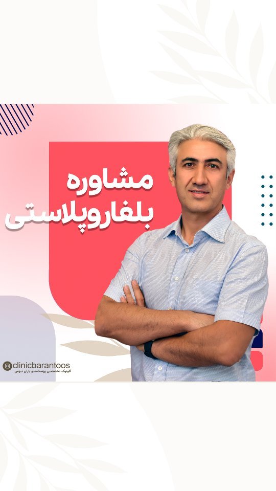 بلفاروپلاستی یا جراحی پلک چیست؟ مراحل و شرایط + مشاوره رایگان دکتر متخصص